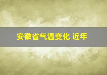 安徽省气温变化 近年